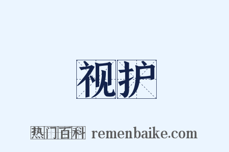 视护是什么意思的图片